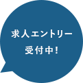 求人エントリーも受付中！