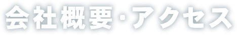 会社概要・アクセス