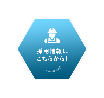 採用情報はこちらから！